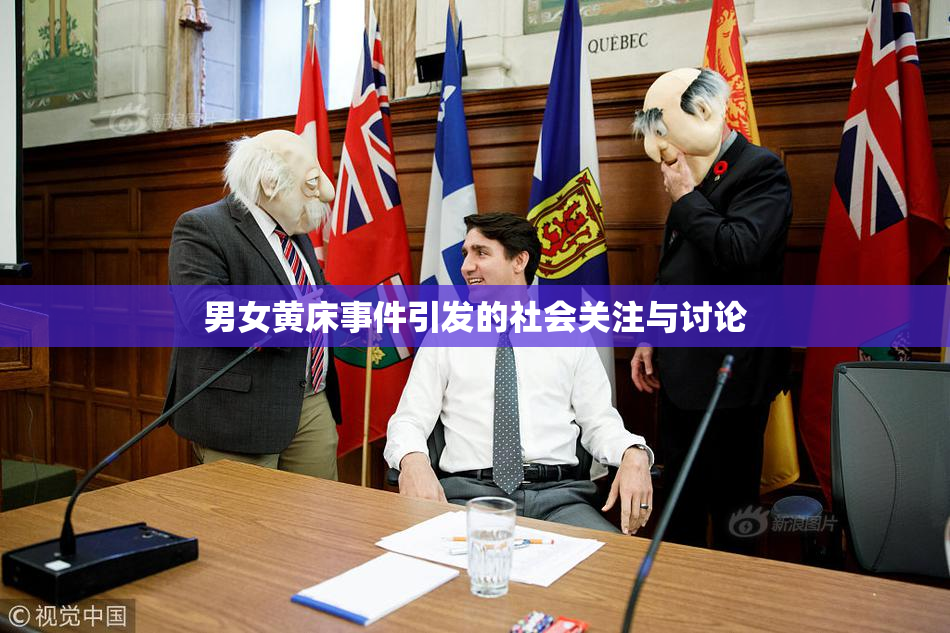 男女黄床事件引发的社会关注与讨论