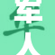 军人的坚韧与奉献展现了无畏精神
