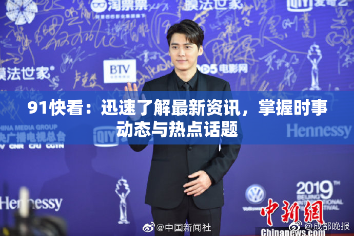 91快看：迅速了解最新资讯，掌握时事动态与热点话题