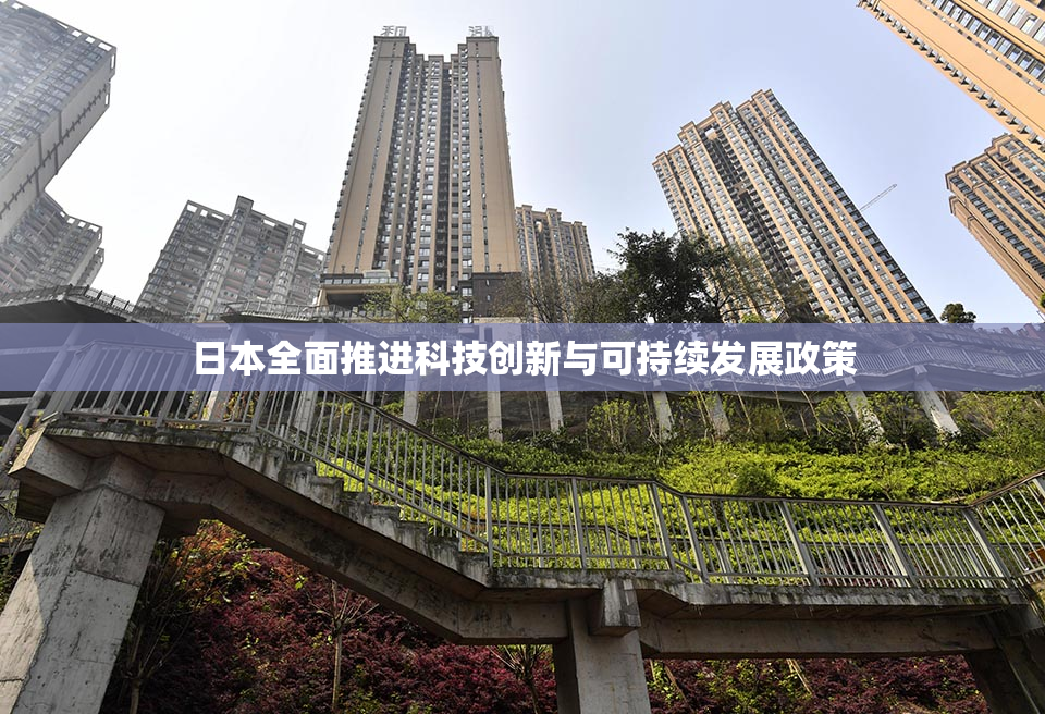 日本全面推进科技创新与可持续发展政策