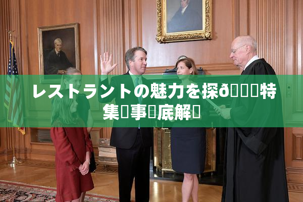 レストラントの魅力を探🌃特集記事徹底解説