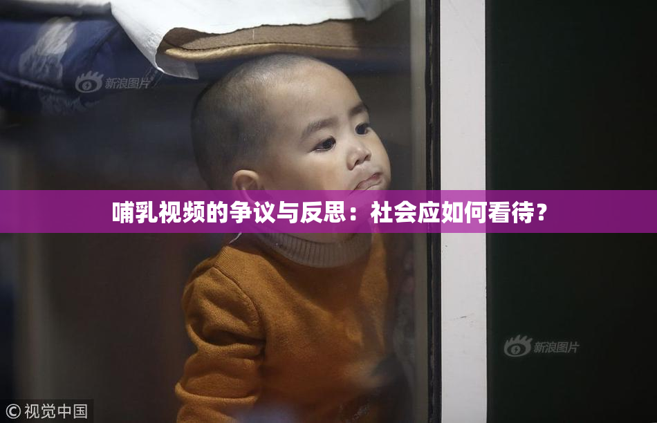 哺乳视频的争议与反思：社会应如何看待？