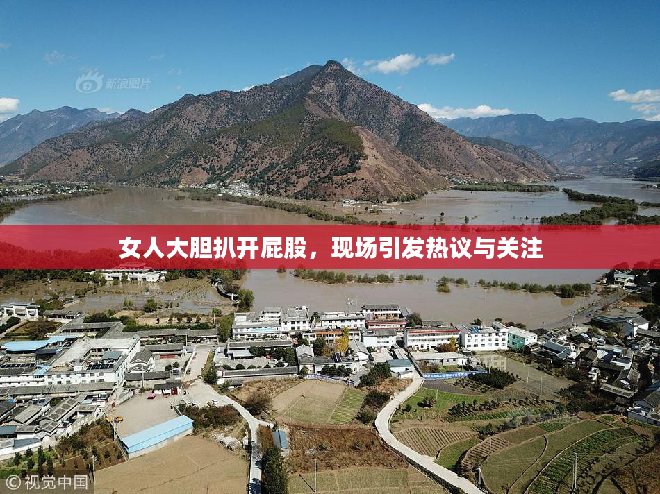 女人大胆扒开屁股，现场引发热议与关注