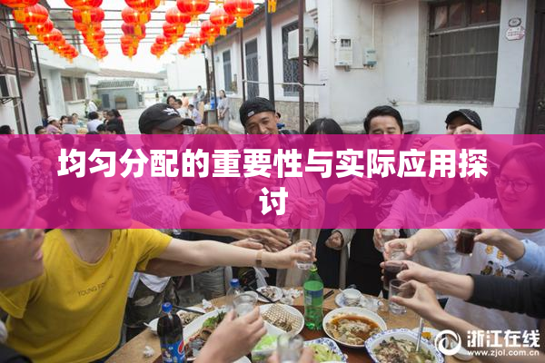 均匀分配的重要性与实际应用探讨