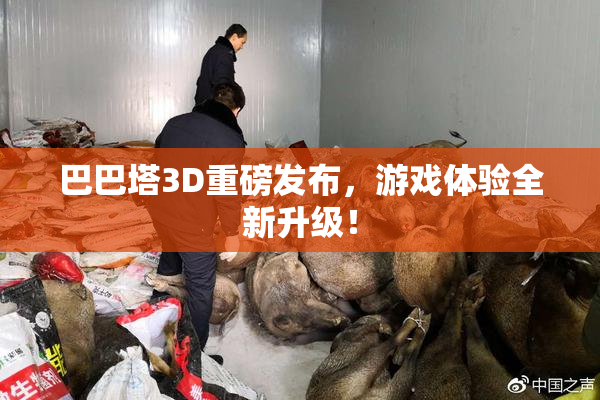 巴巴塔3D重磅发布，游戏体验全新升级！
