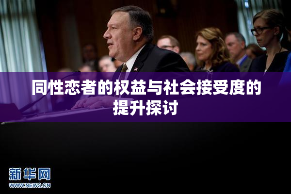 同性恋者的权益与社会接受度的提升探讨