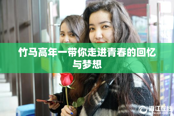 竹马高年一带你走进青春的回忆与梦想