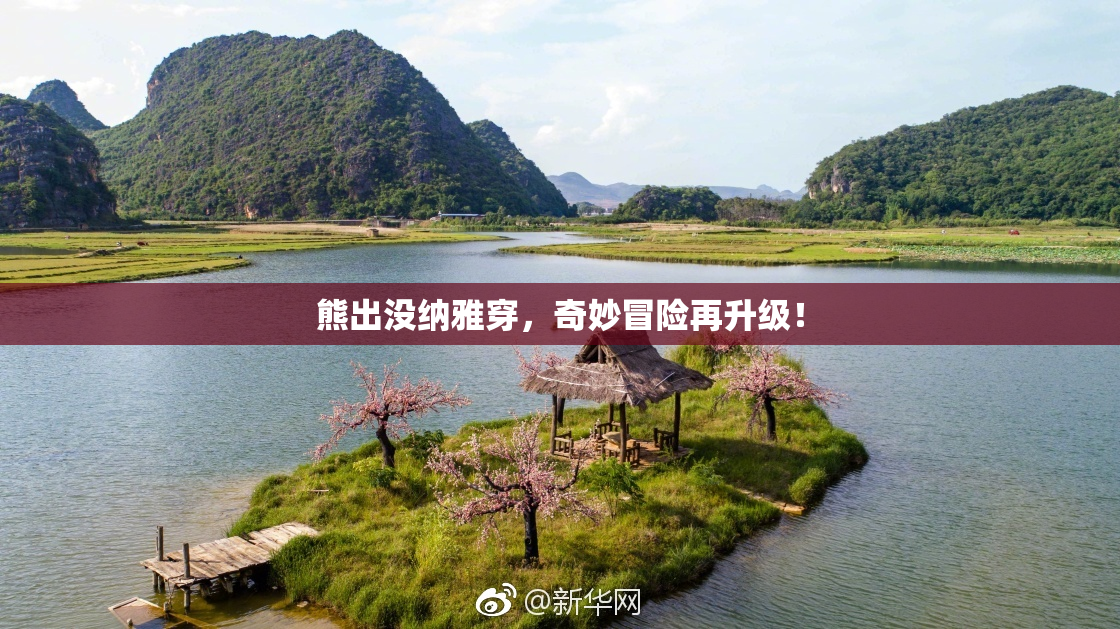 熊出没纳雅穿，奇妙冒险再升级！