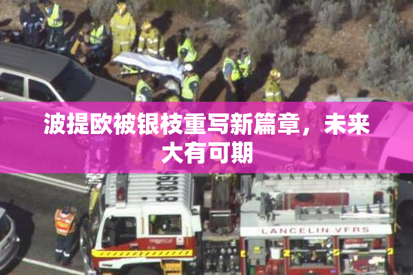 波提欧被银枝重写新篇章，未来大有可期