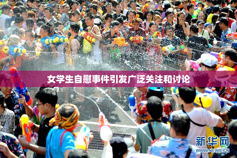 女学生自慰事件引发广泛关注和讨论