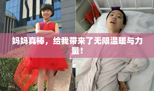 妈妈真棒，给我带来了无限温暖与力量！