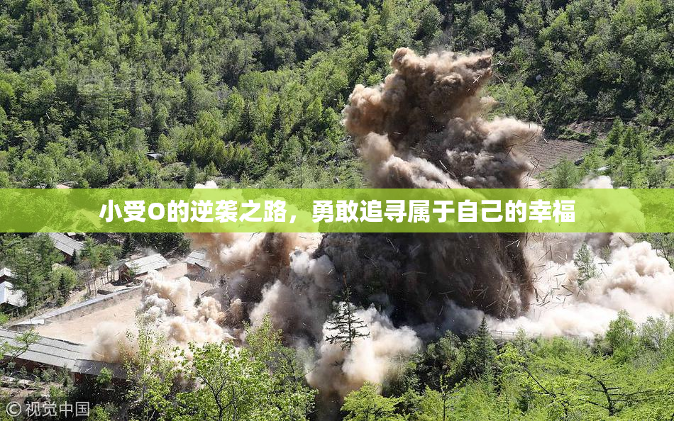 小受O的逆袭之路，勇敢追寻属于自己的幸福