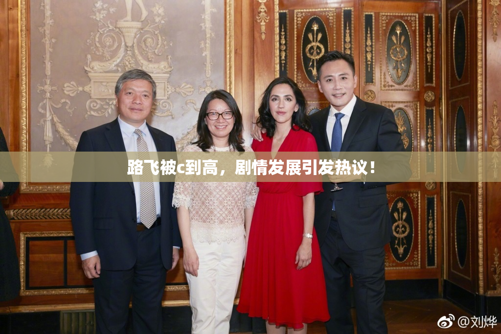 路飞被c到高，剧情发展引发热议！