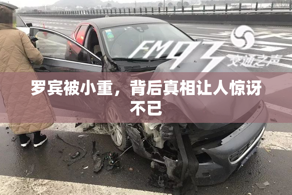 罗宾被小重，背后真相让人惊讶不已