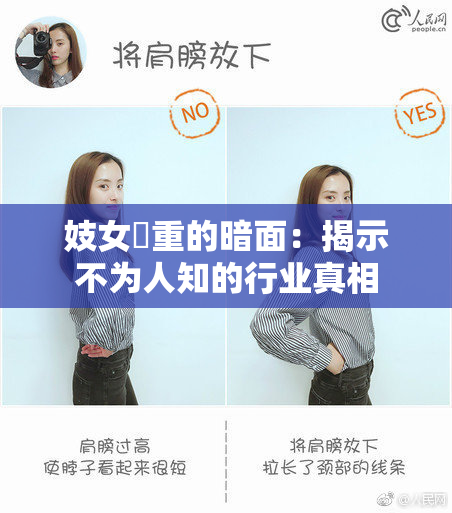 妓女梱重的暗面：揭示不为人知的行业真相