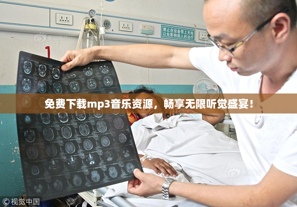 免费下载mp3音乐资源，畅享无限听觉盛宴！