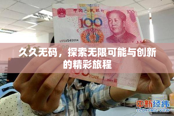久久无码，探索无限可能与创新的精彩旅程