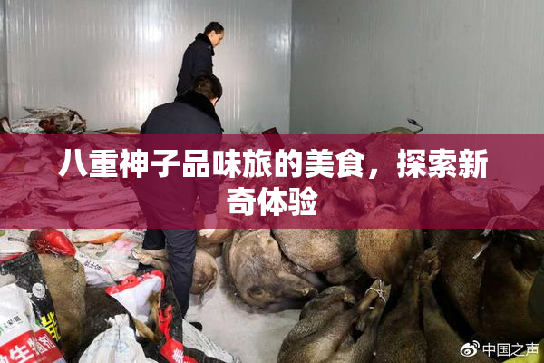 八重神子品味旅的美食，探索新奇体验