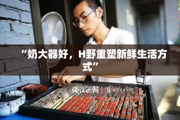 “奶大器好，H野重塑新鲜生活方式”