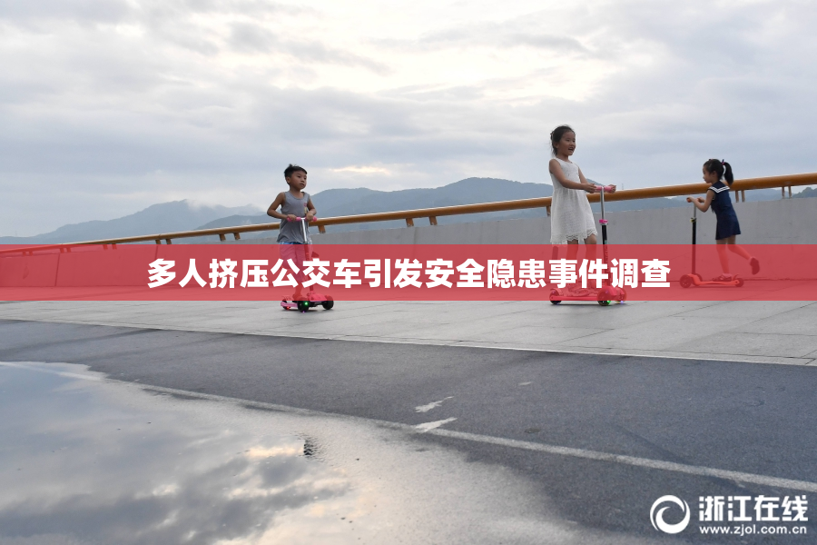多人挤压公交车引发安全隐患事件调查