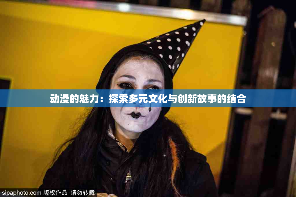 动漫的魅力：探索多元文化与创新故事的结合