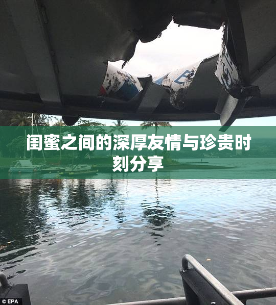 闺蜜之间的深厚友情与珍贵时刻分享