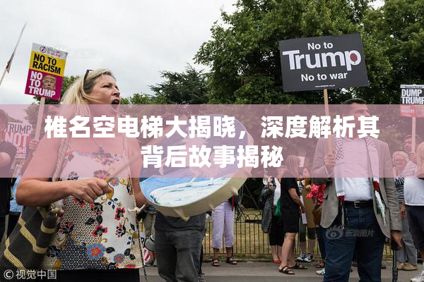 椎名空电梯大揭晓，深度解析其背后故事揭秘