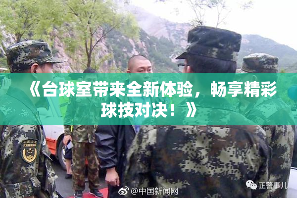 《台球室带来全新体验，畅享精彩球技对决！》