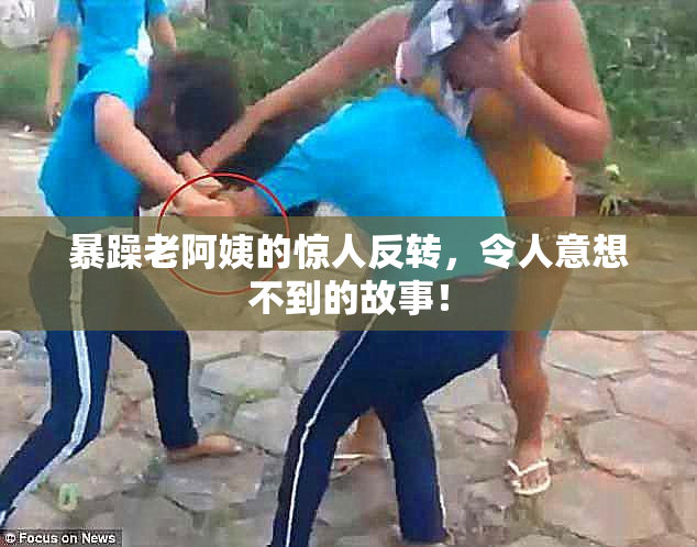 暴躁老阿姨的惊人反转，令人意想不到的故事！
