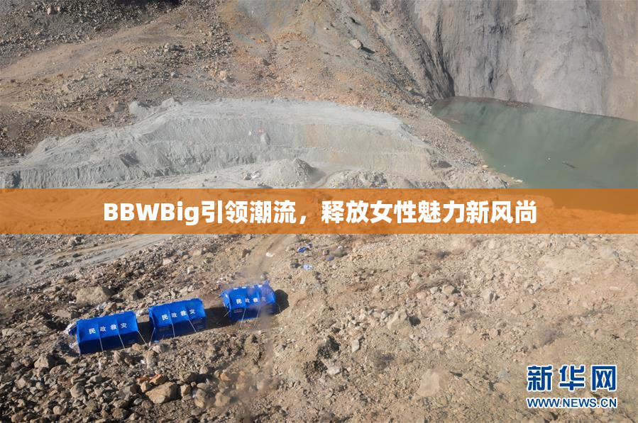 BBWBig引领潮流，释放女性魅力新风尚