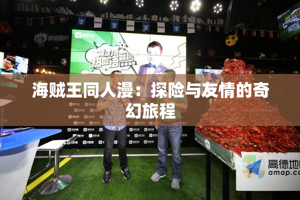 海贼王同人漫：探险与友情的奇幻旅程