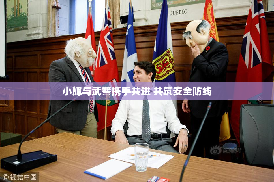 小辉与武警携手共进 共筑安全防线