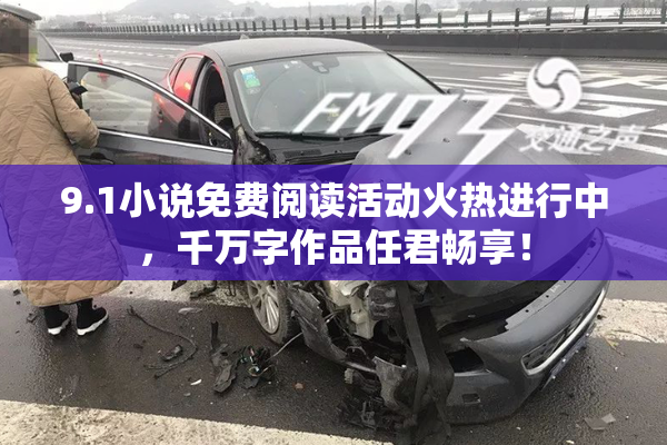 9.1小说免费阅读活动火热进行中，千万字作品任君畅享！