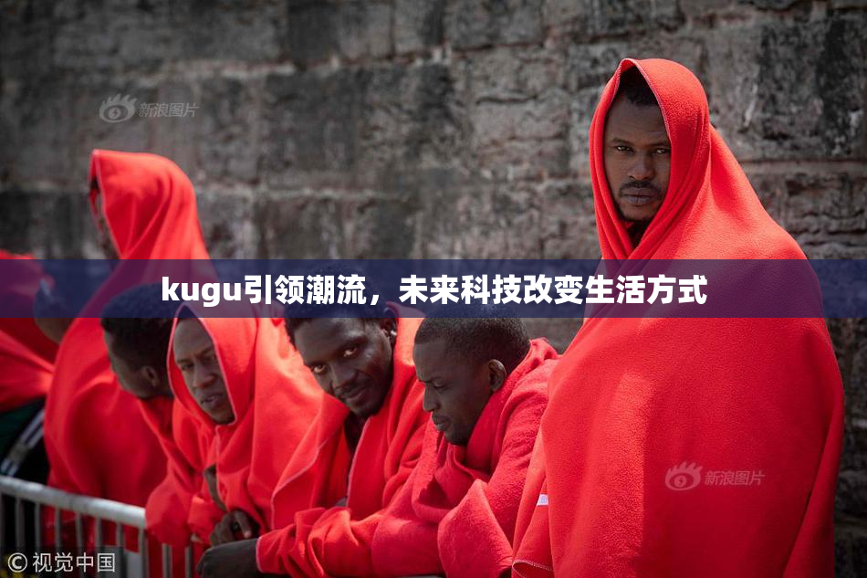 kugu引领潮流，未来科技改变生活方式
