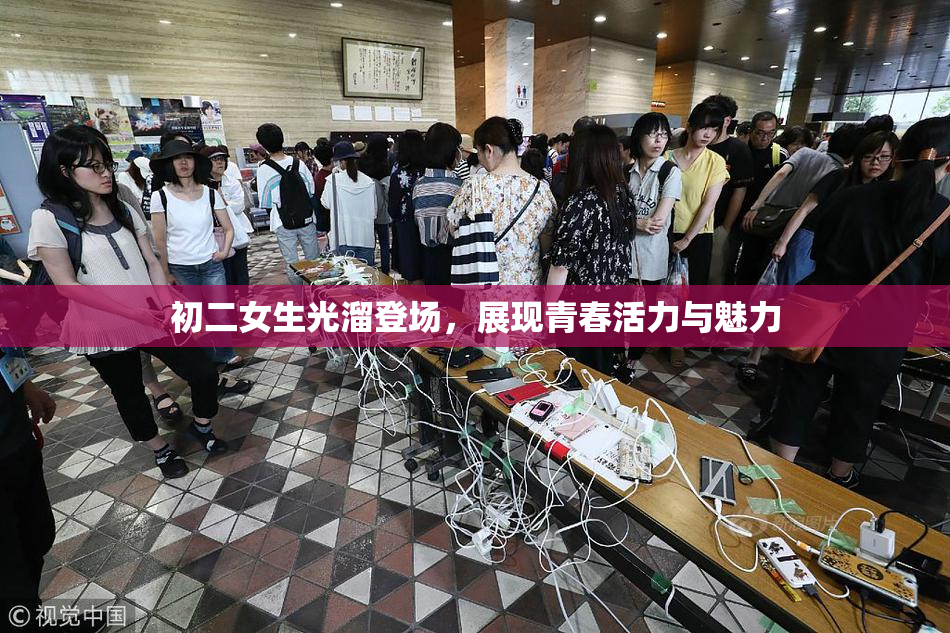 初二女生光溜登场，展现青春活力与魅力