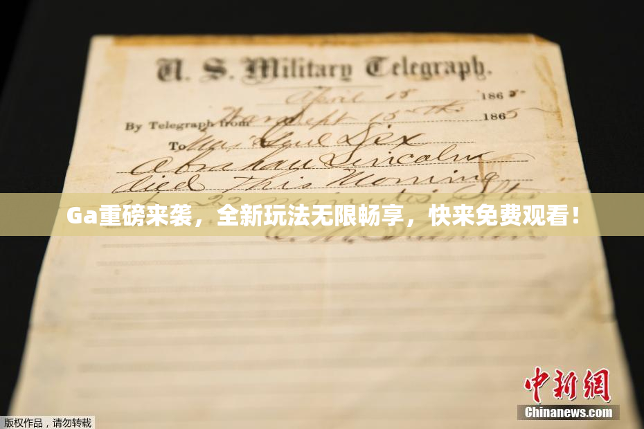 Ga重磅来袭，全新玩法无限畅享，快来免费观看！