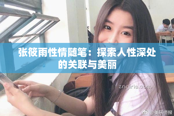 张筱雨性情随笔：探索人性深处的关联与美丽