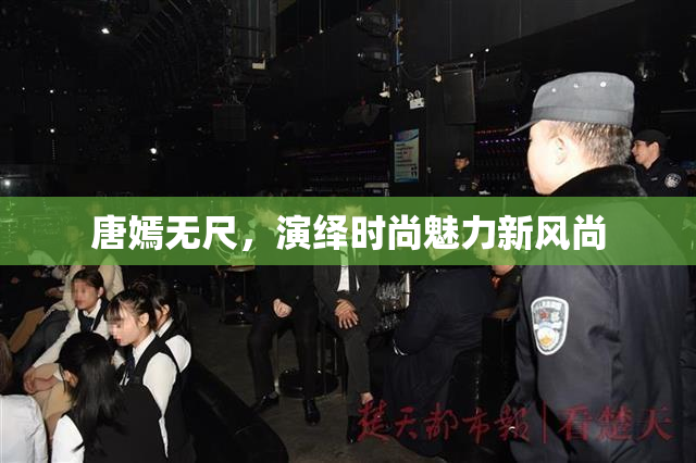 唐嫣无尺，演绎时尚魅力新风尚