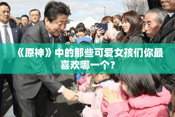 《原神》中的那些可爱女孩们你最喜欢哪一个？