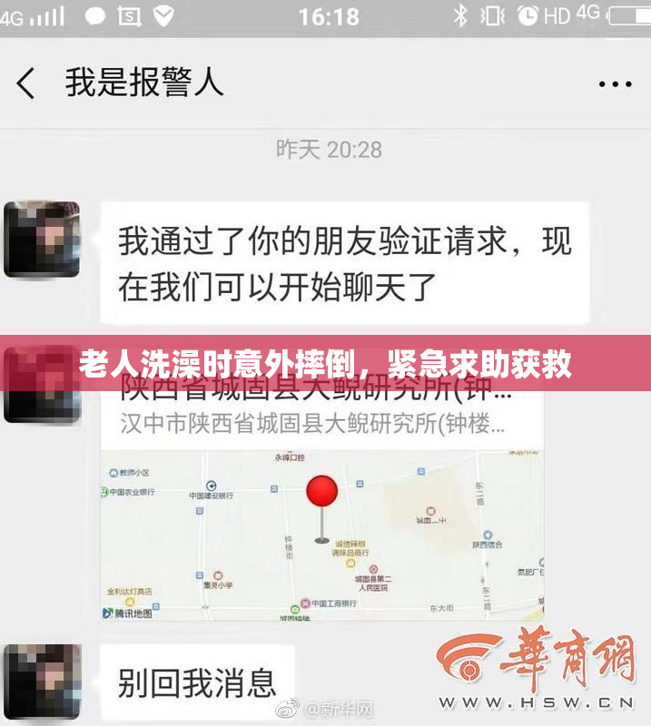 老人洗澡时意外摔倒，紧急求助获救