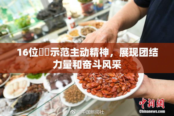 16位妺妺示范主动精神，展现团结力量和奋斗风采
