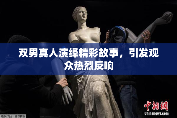 双男真人演绎精彩故事，引发观众热烈反响