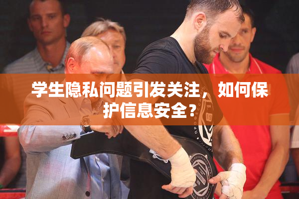 学生隐私问题引发关注，如何保护信息安全？