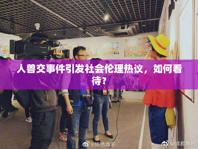 人兽交事件引发社会伦理热议，如何看待？