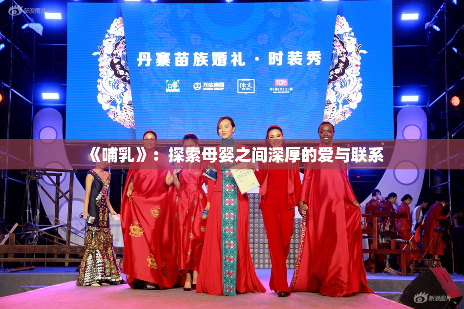 《哺乳》：探索母婴之间深厚的爱与联系