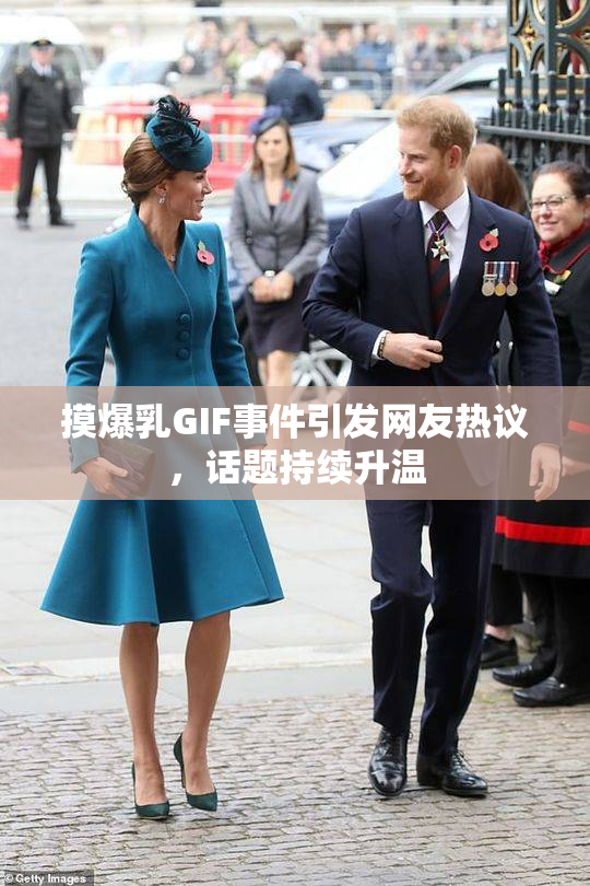 摸爆乳GIF事件引发网友热议，话题持续升温