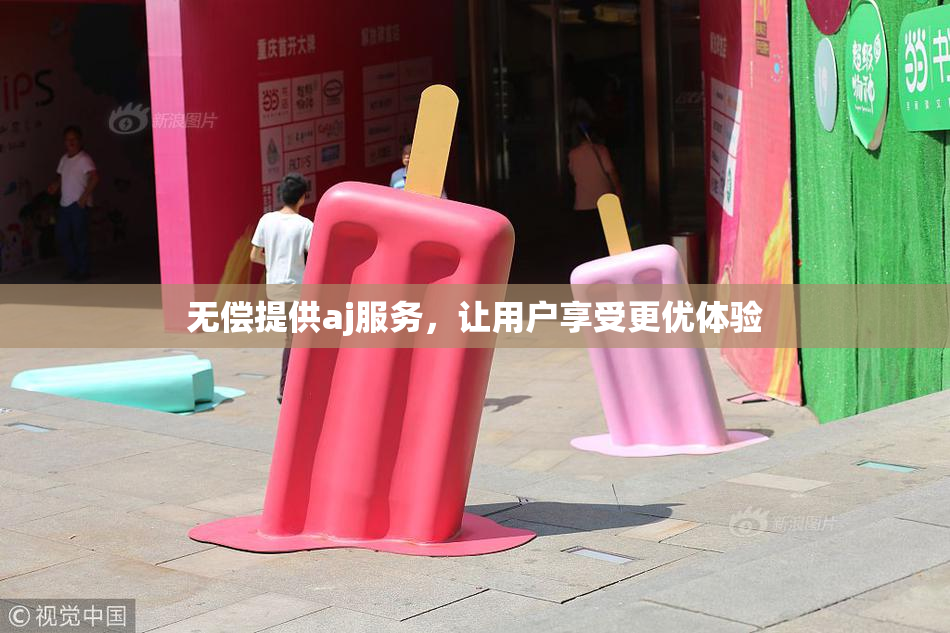 无偿提供aj服务，让用户享受更优体验