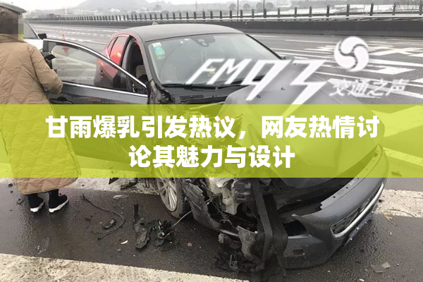 甘雨爆乳引发热议，网友热情讨论其魅力与设计