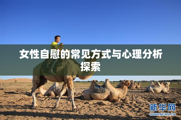 女性自慰的常见方式与心理分析探索
