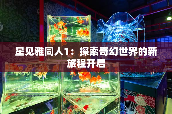 星见雅同人1：探索奇幻世界的新旅程开启